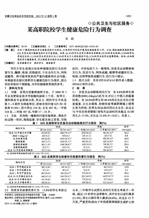 某高职院校学生健康危险行为调查