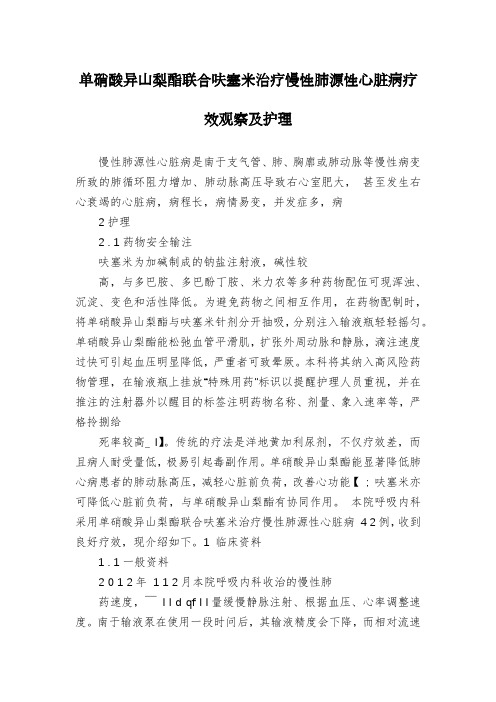 单硝酸异山梨酯联合呋塞米治疗慢性肺源性心脏病疗效观察及护理