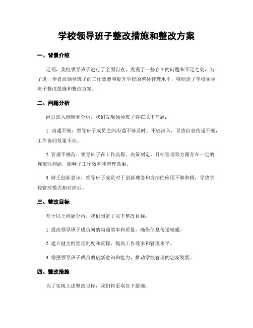 学校领导班子整改措施和整改方案