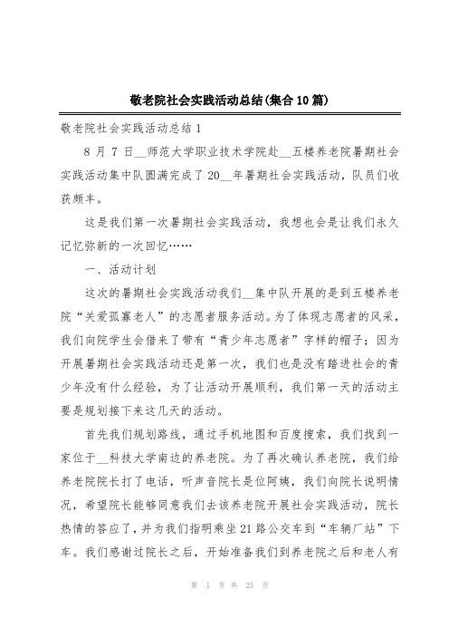 敬老院社会实践活动总结(集合10篇)