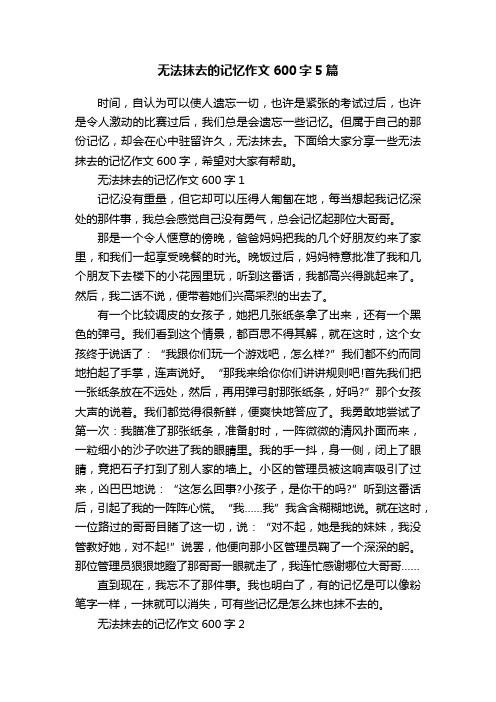 无法抹去的记忆作文600字5篇