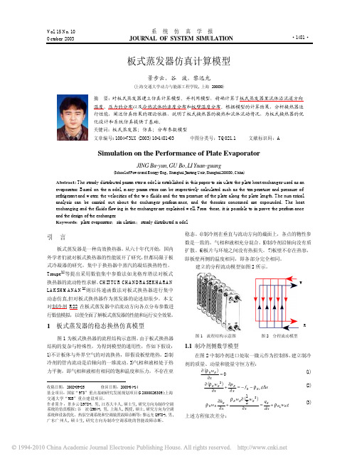 板式蒸发器仿真计算模型_景步云