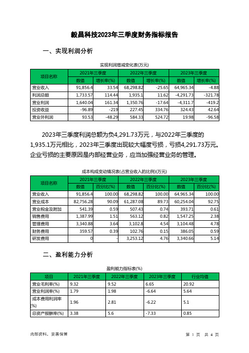 002420毅昌科技2023年三季度财务指标报告