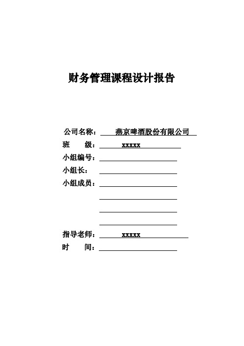 财务报表分析——燕京啤酒