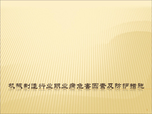 机械制造行业职业病危害因素及防护措施ppt课件