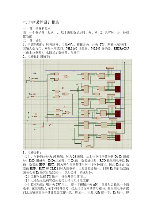 电子钟课程设计报告