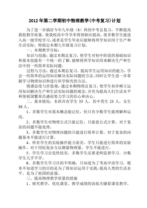 初中物理总复习教学计划