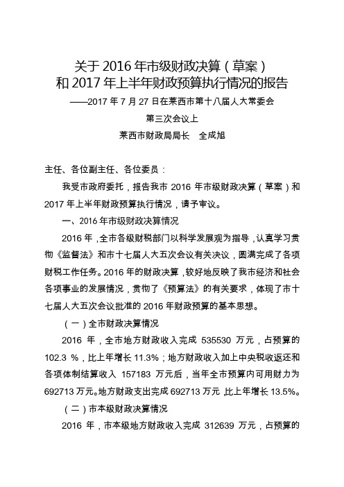 关于2016年市级财政决算(草案)