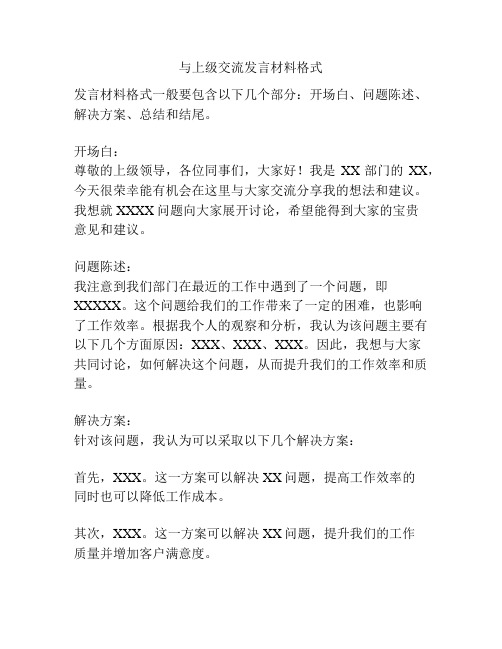 与上级交流发言材料格式