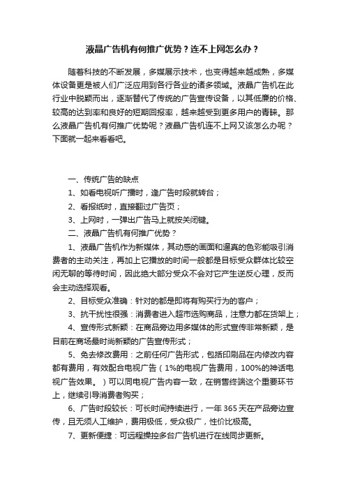 液晶广告机有何推广优势？连不上网怎么办？