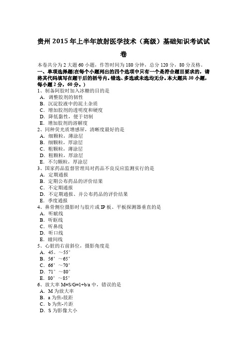 贵州2015年上半年放射医学技术(高级)基础知识考试试卷