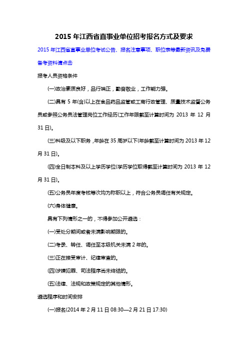 2015年江西省直事业单位招考报名方式及要求