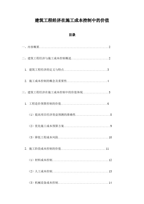 建筑工程经济在施工成本控制中的价值