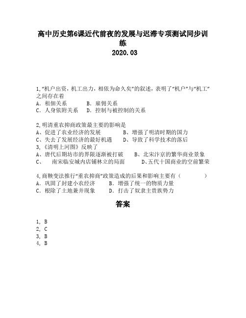 高中历史第6课近代前夜的发展与迟滞专项测试同步训练1380