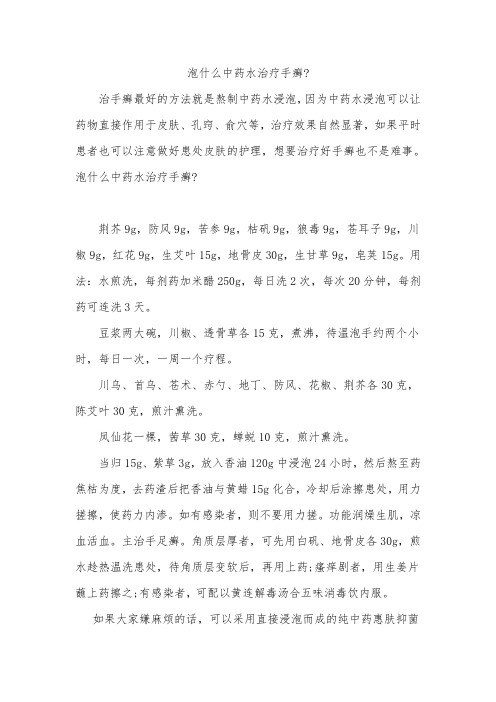 泡什么中药水治疗手癣