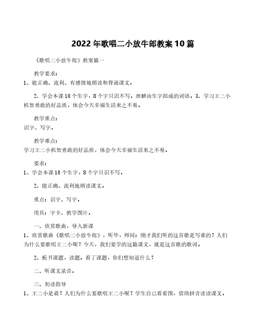 2022年歌唱二小放牛郎教案10篇