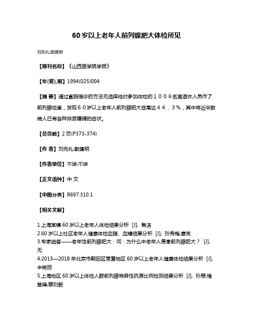 60岁以上老年人前列腺肥大体检所见