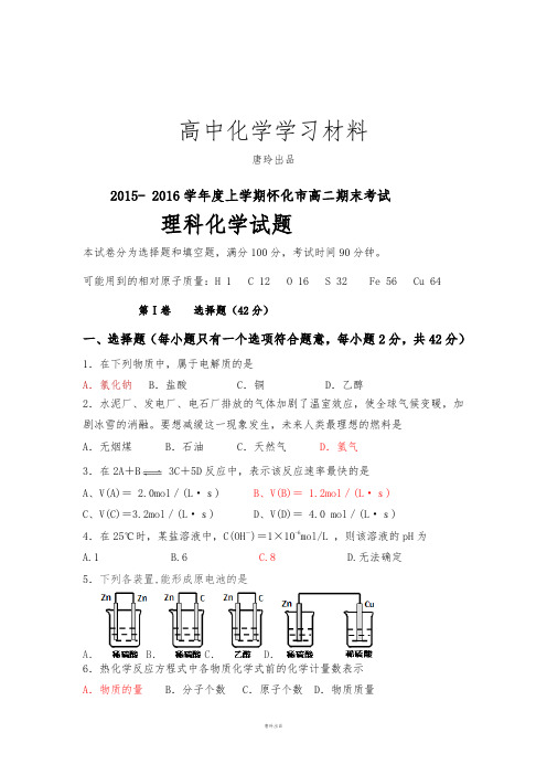 人教版高中化学选修四上学期高二期末考试.docx