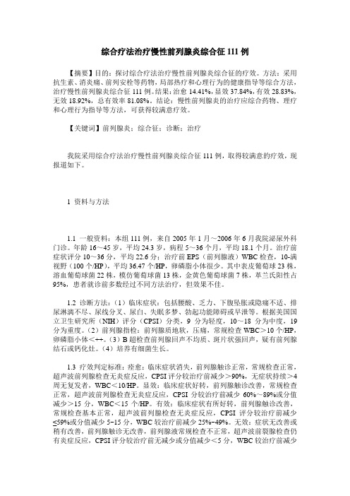 综合疗法治疗慢性前列腺炎综合征111例