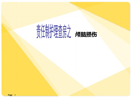 颅脑损伤护理查房  ppt课件