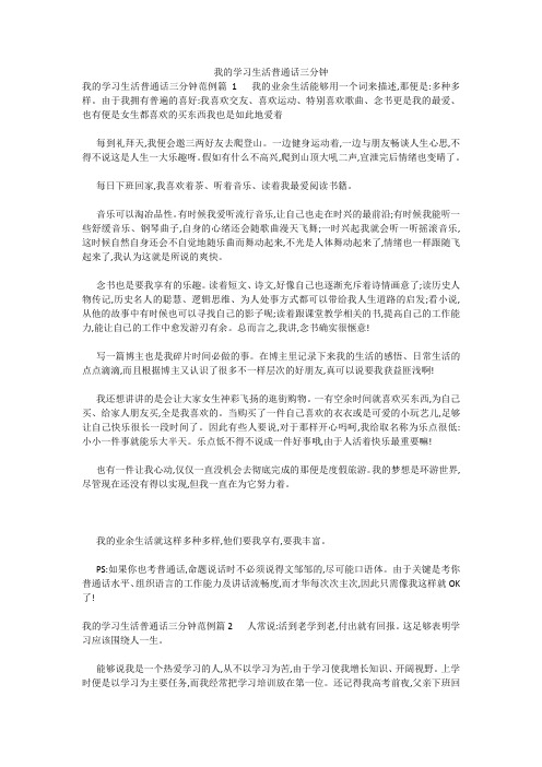 我的学习生活普通话三分钟 