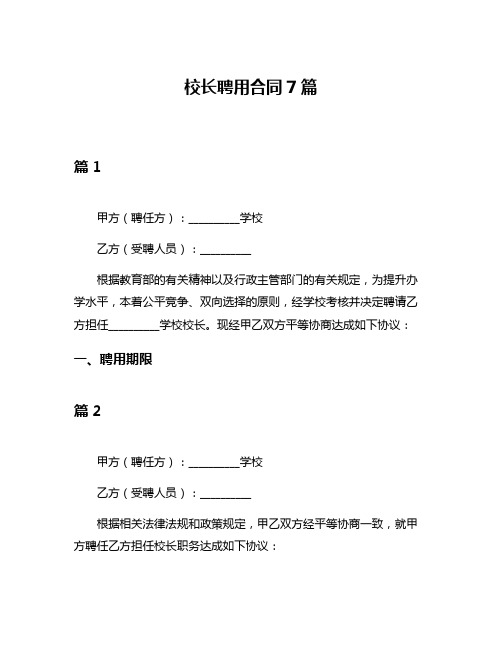 校长聘用合同7篇