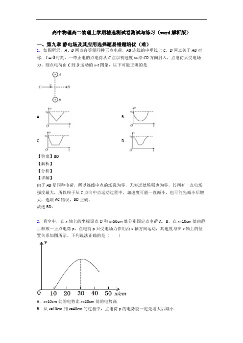 高中物理高二物理上学期精选测试卷测试与练习(word解析版)