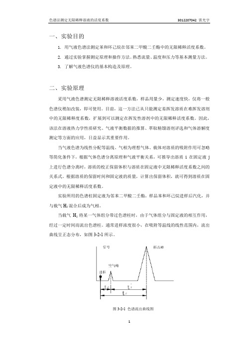 色谱法测定无限稀释溶液的活度系数