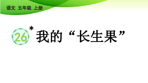 五年级上册26 我的“长生果”【优质版】最新版