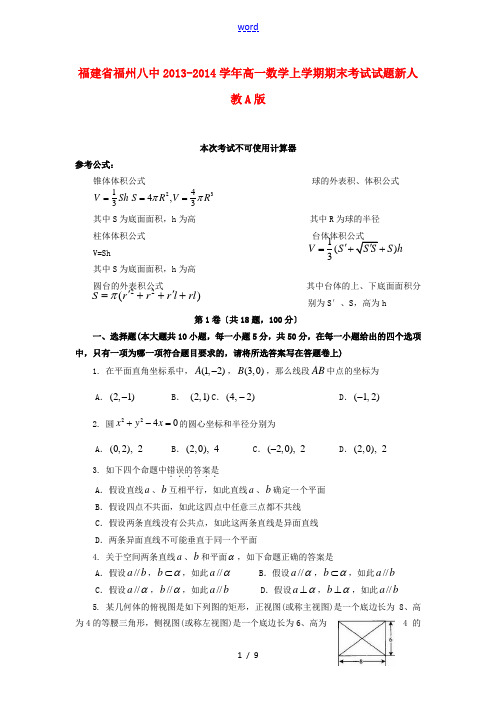 福建省福州八中2013-2014学年高一数学上学期期末考试试题新人教A版