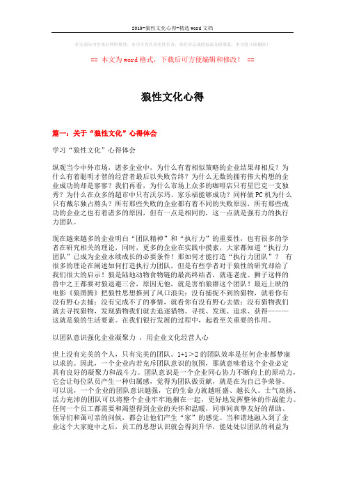 2019-狼性文化心得-精选word文档 (5页)