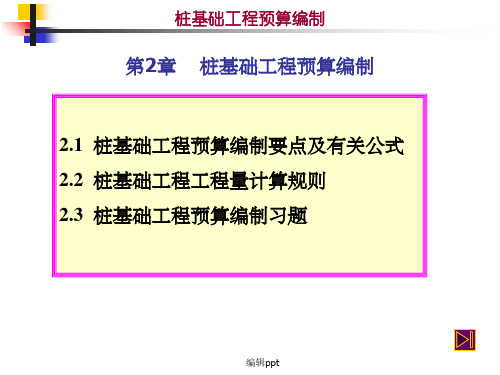 概预算 2.1桩基础工程预算编制