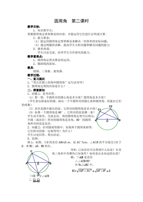 圆周角  第二课时教案