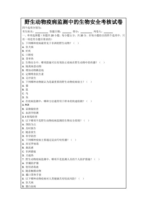 野生动物疫病监测中的生物安全考核试卷