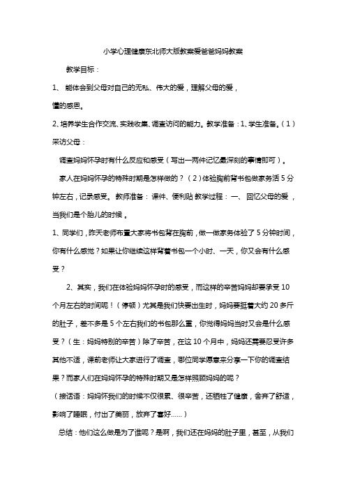 小学心理健康东北师大版教案爱爸爸妈妈教案