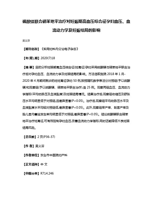 硫酸镁联合硝苯地平治疗对妊娠期高血压综合征孕妇血压、血流动力学及妊娠结局的影响