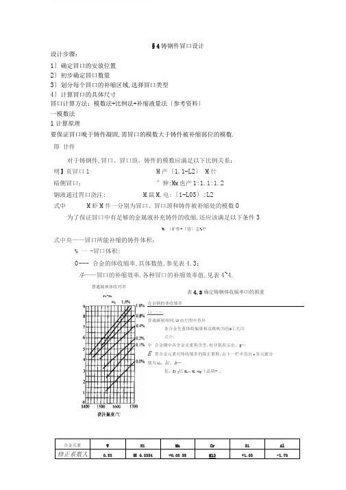 完整版铸钢件冒口的设计与计算