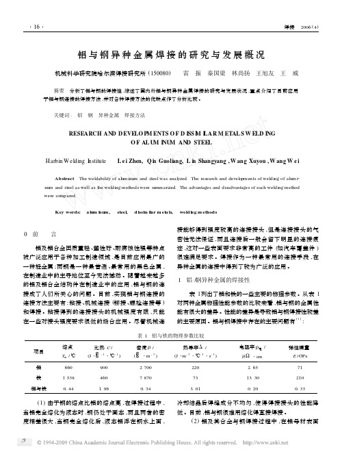 铝与钢异种金属焊接的研究与发展概况