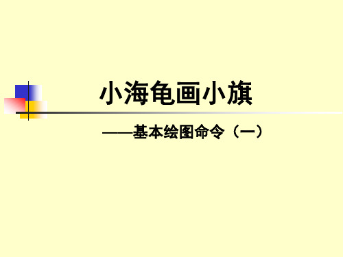 小学信息技术六年级下册《第2课海龟画小旗》PPT课件