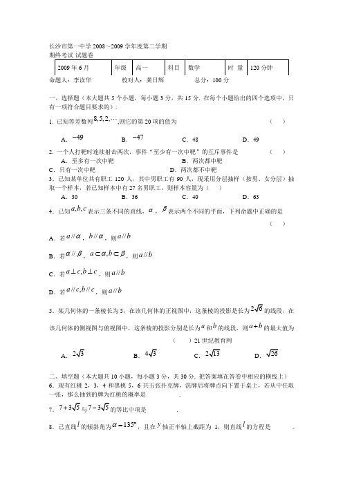 湖南省长沙市一中高一数学下学期期末考试