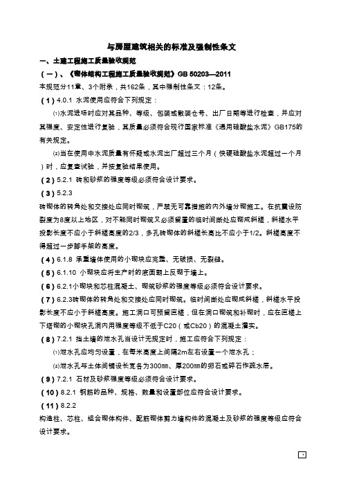 与房屋建筑相关标准及强制性条文