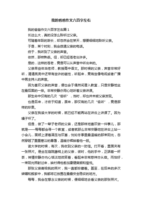 我的爸爸作文六百字左右