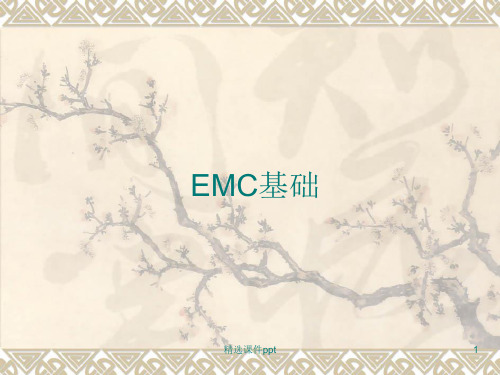 EMC基础知识讲解ppt课件