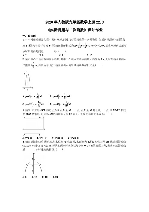 2020年人教版九年级数学上册22.3《实际问题与二次函数》课时作业(含答案)