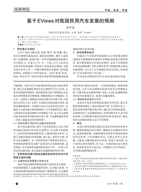 基于EViews对我国民用汽车发展的预测