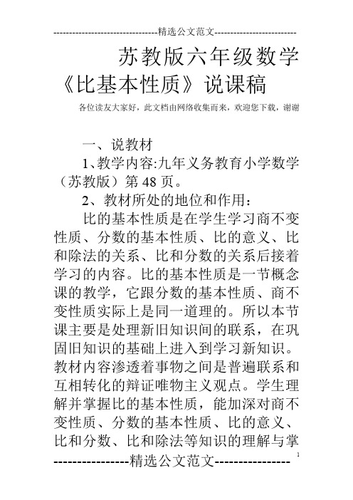 苏教版六年级数学《比基本性质》说课稿