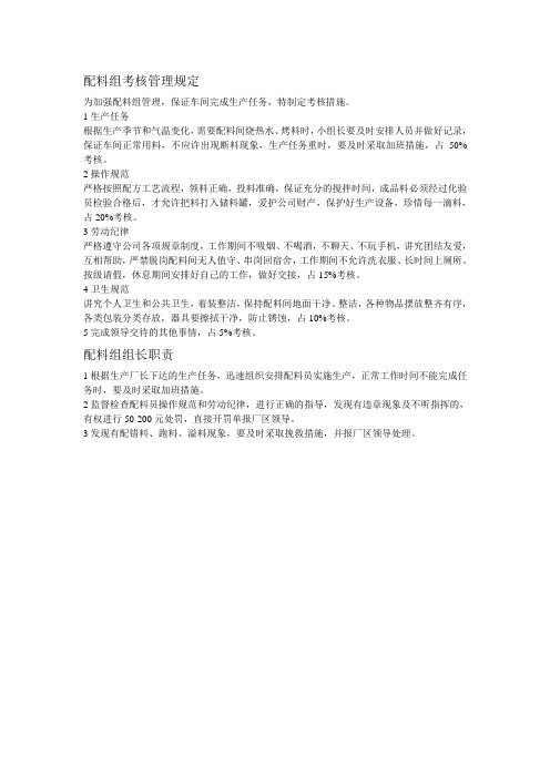 配料组考核管理规定