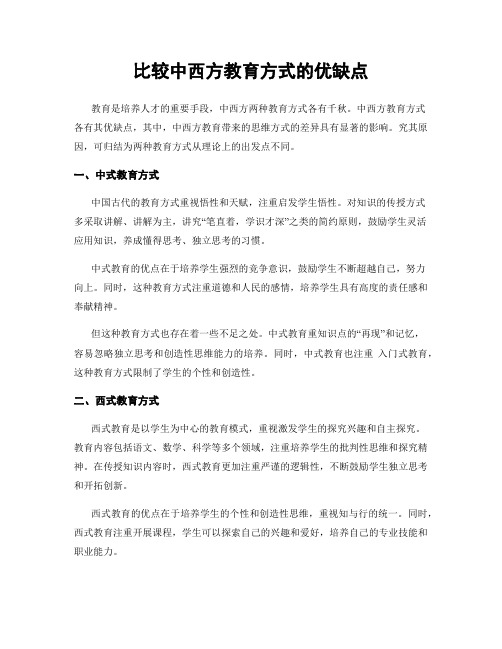 比较中西方教育方式的优缺点