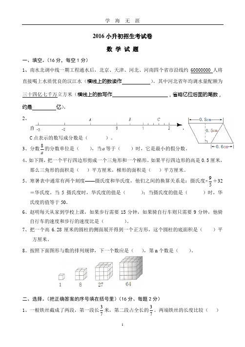 (2020年7月整理)2016年小升初考试数学试卷及答案.doc