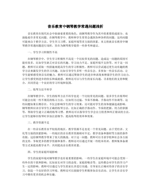 音乐教育中钢琴教学常遇问题浅析